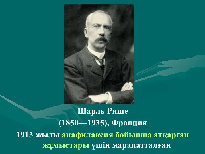 . Шарль Рише (1850—1935), Франция 1913 жылы анафилаксия бойынша атқарған жұмыстары үшін марапатталған