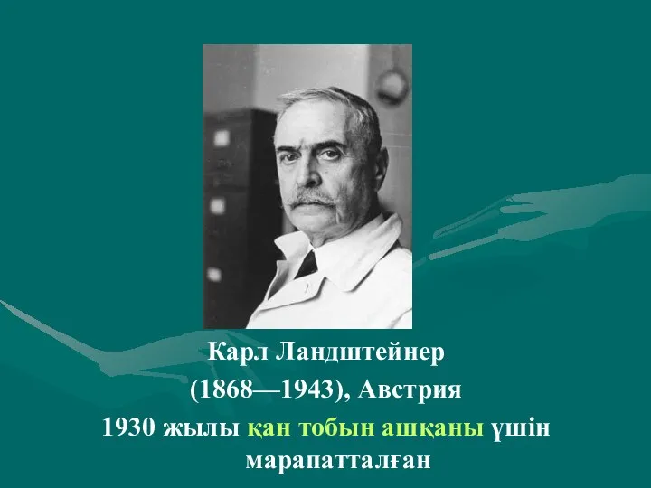 . Карл Ландштейнер (1868—1943), Австрия 1930 жылы қан тобын ашқаны үшін марапатталған