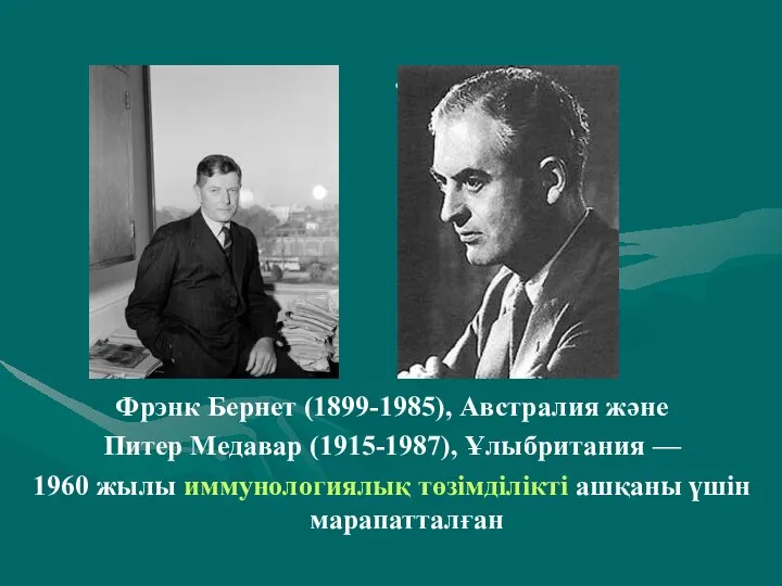 . Фрэнк Бернет (1899-1985), Австралия және Питер Медавар (1915-1987), Ұлыбритания —