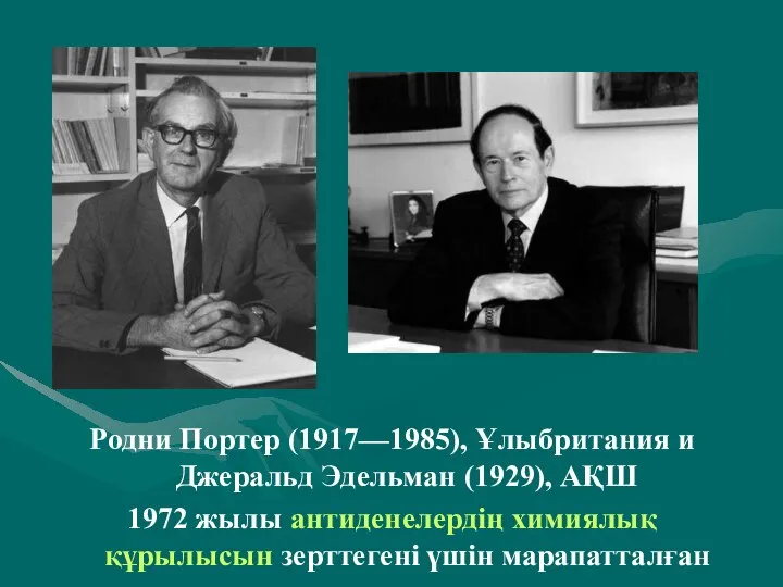 . Родни Портер (1917—1985), Ұлыбритания и Джеральд Эдельман (1929), АҚШ 1972