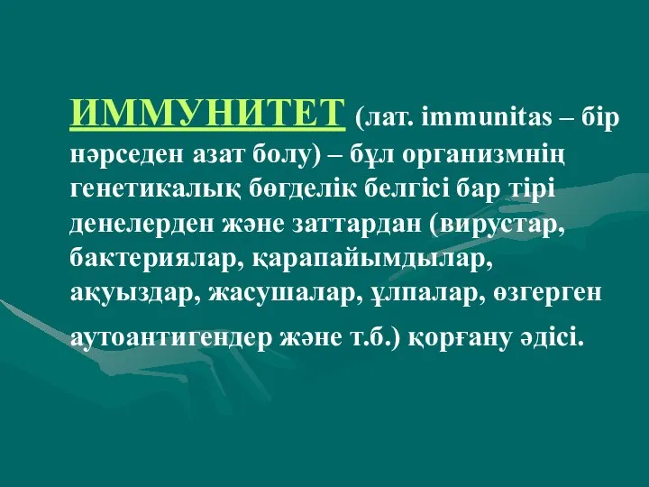 ИММУНИТЕТ (лат. immunitas – бір нәрседен азат болу) – бұл организмнің