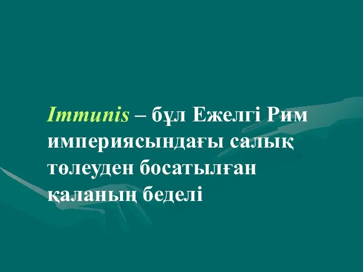 Immunis – бұл Ежелгі Рим империясындағы салық төлеуден босатылған қаланың беделі