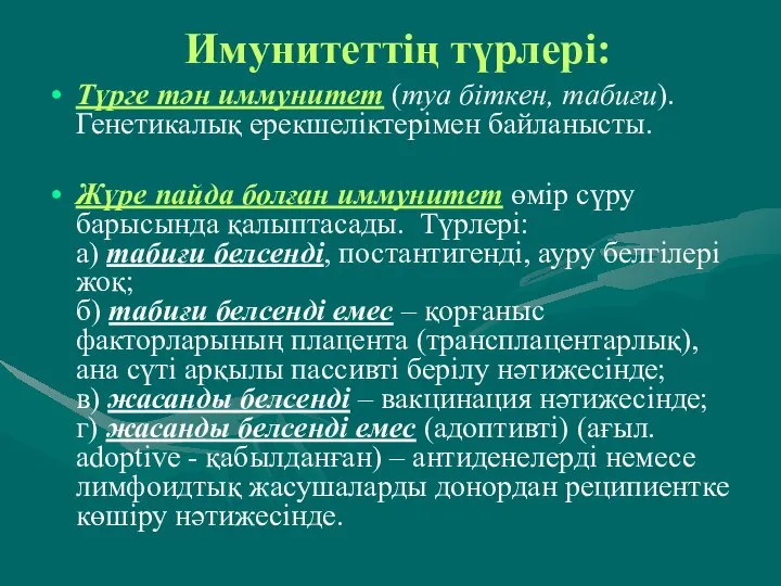 Имунитеттің түрлері: Түрге тән иммунитет (туа біткен, табиғи). Генетикалық ерекшеліктерімен байланысты.