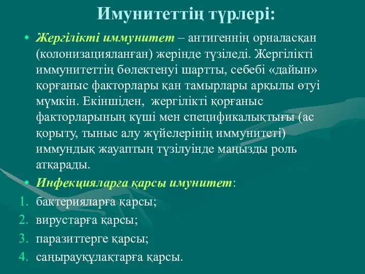 Имунитеттің түрлері: Жергілікті иммунитет – антигеннің орналасқан (колонизацияланған) жерінде түзіледі. Жергілікті