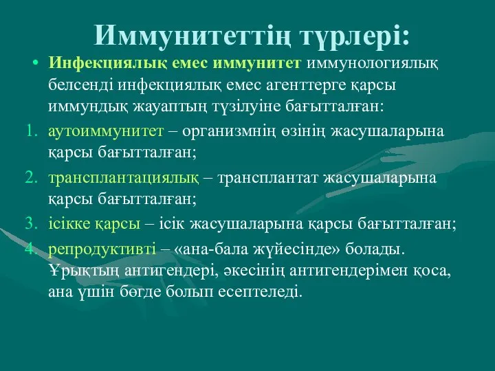 Иммунитеттің түрлері: Инфекциялық емес иммунитет иммунологиялық белсенді инфекциялық емес агенттерге қарсы