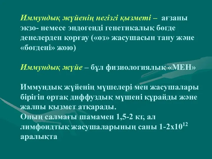 Иммундық жүйенің негізгі қызметі – ағзаны экзо- немесе эндогенді генетикалық бөгде