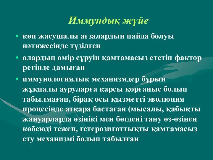 Иммундық жүйе көп жасушалы ағзалардың пайда болуы нәтижесінде түзілген олардың өмір