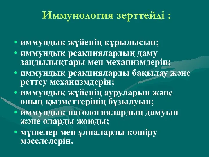 Иммунология зерттейді : иммундық жүйенің құрылысын; иммундық реакциялардың даму заңдылықтары мен