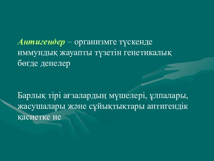 Антигендер – организмге түскенде иммундық жауапты түзетін генетикалық бөгде денелер Барлық