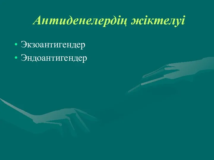 Антиденелердің жіктелуі Экзоантигендер Эндоантигендер