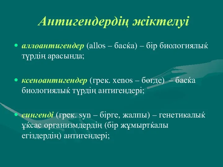 Антигендердің жіктелуі аллоантигендер (allos – басќа) – бір биологиялыќ түрдің арасында;