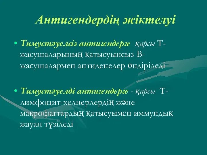 Антигендердің жіктелуі Тимустәуелсіз антигендерге қарсы Т-жасушаларының қатысуынсыз В-жасушалармен антиденелер өндіріледі Тимустәуелді