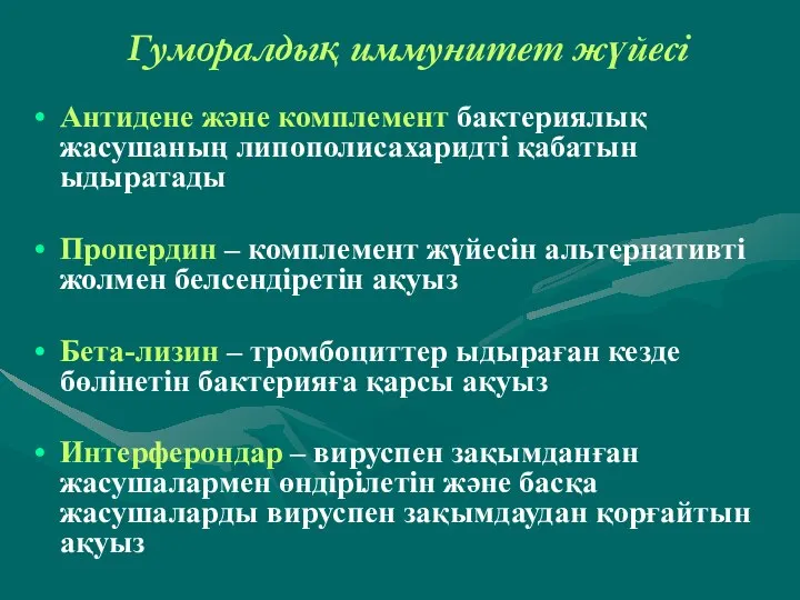 Гуморалдық иммунитет жүйесі Антидене және комплемент бактериялық жасушаның липополисахаридті қабатын ыдыратады