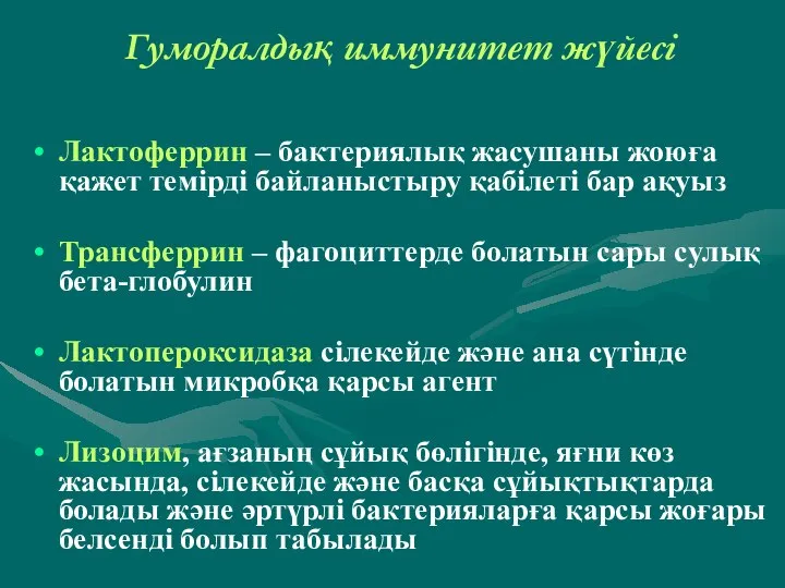 Гуморалдық иммунитет жүйесі Лактоферрин – бактериялық жасушаны жоюға қажет темірді байланыстыру