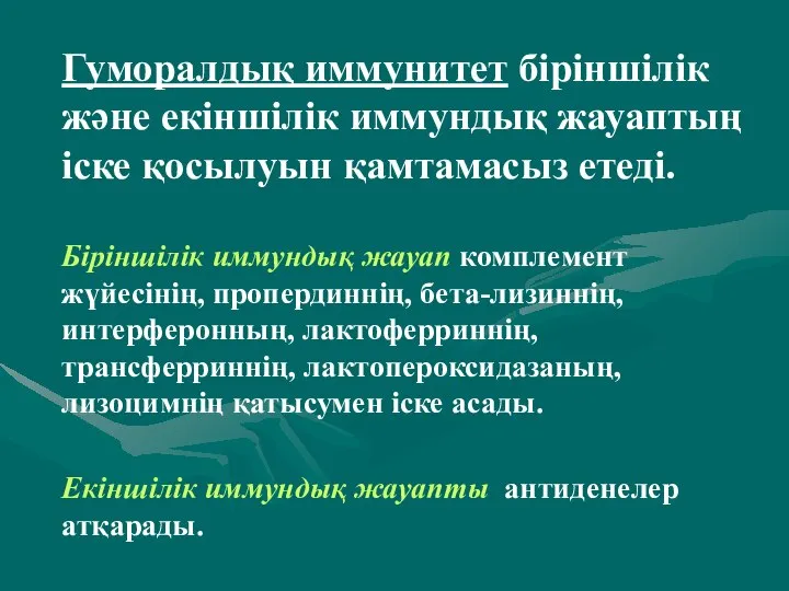 Гуморалдық иммунитет біріншілік және екіншілік иммундық жауаптың іске қосылуын қамтамасыз етеді.