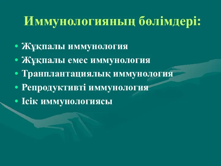 Иммунологияның бөлімдері: Жұқпалы иммунология Жұқпалы емес иммунология Транплантациялық иммунология Репродуктивті иммунология Ісік иммунологиясы