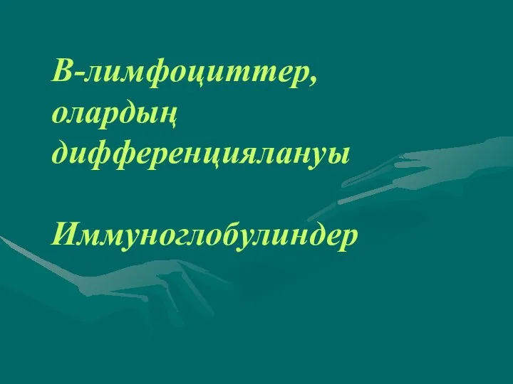 В-лимфоциттер, олардың дифференциялануы Иммуноглобулиндер