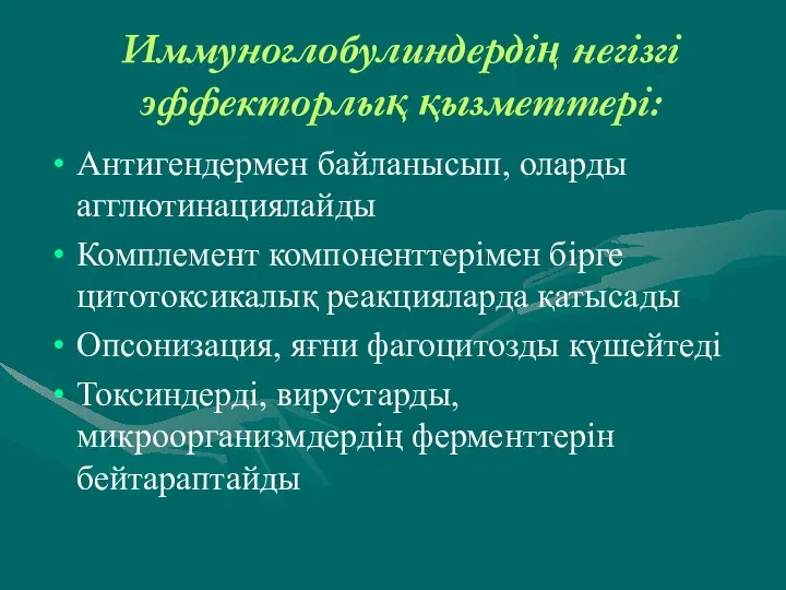 Иммуноглобулиндердің негізгі эффекторлық қызметтері: Антигендермен байланысып, оларды агглютинациялайды Комплемент компоненттерімен бірге