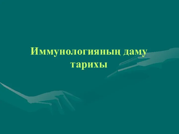 Иммунологияның даму тарихы