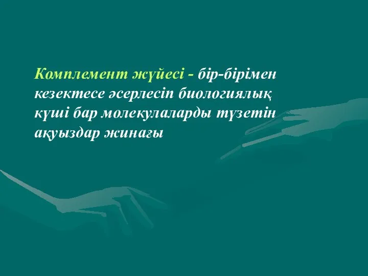 Комплемент жүйесі - бір-бірімен кезектесе әсерлесіп биологиялық күші бар молекулаларды түзетін ақуыздар жинағы