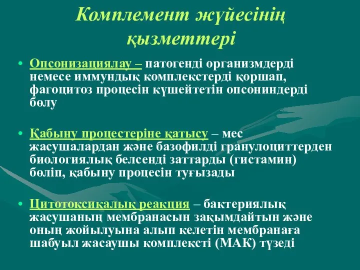 Комплемент жүйесінің қызметтері Опсонизациялау – патогенді организмдерді немесе иммундық комплекстерді қоршап,