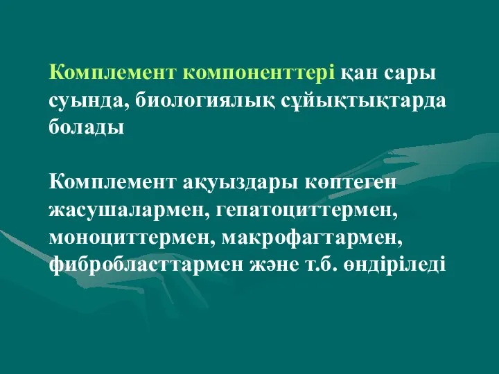 Комплемент компоненттері қан сары суында, биологиялық сұйықтықтарда болады Комплемент ақуыздары көптеген