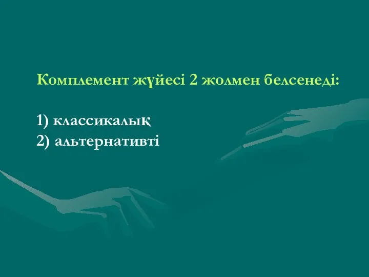 Комплемент жүйесі 2 жолмен белсенеді: 1) классикалық 2) альтернативті