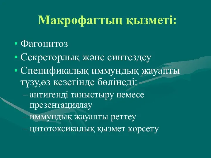 Макрофагтың қызметі: Фагоцитоз Секреторлық және синтездеу Спецификалық иммундық жауапты түзу,өз кезегінде