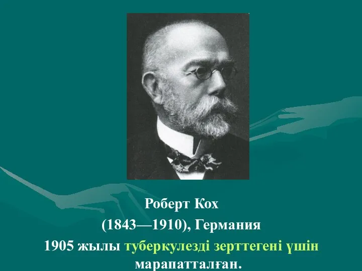 . Роберт Кох (1843—1910), Германия 1905 жылы туберкулезді зерттегені үшін марапатталған.