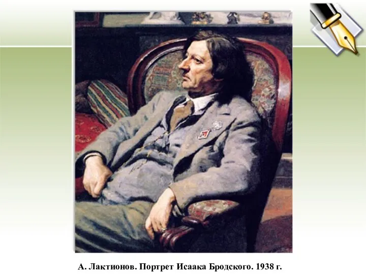 А. Лактионов. Портрет Исаака Бродского. 1938 г.