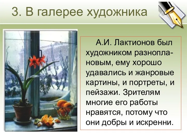 3. В галерее художника А.И. Лактионов был художником разнопла-новым, ему хорошо