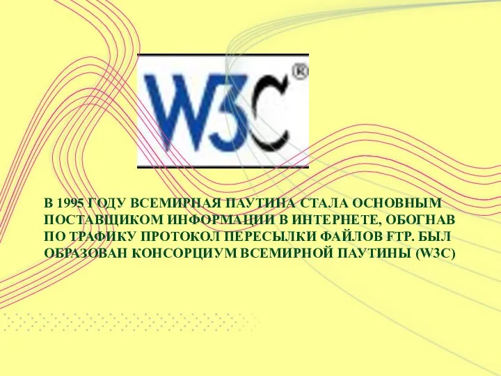 В 1995 ГОДУ ВСЕМИРНАЯ ПАУТИНА СТАЛА ОСНОВНЫМ ПОСТАВЩИКОМ ИНФОРМАЦИИ В ИНТЕРНЕТЕ,