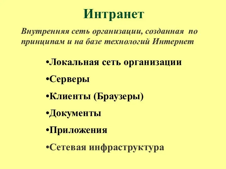 Внутренняя сеть организации, созданная по принципам и на базе технологий Интернет