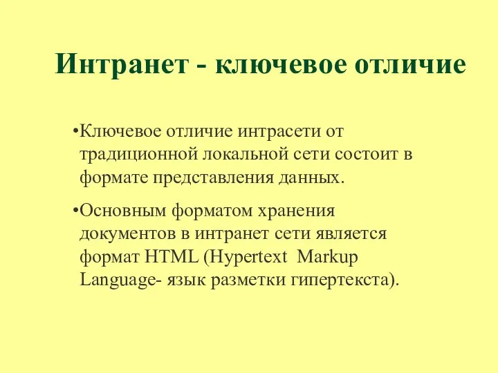 Интранет - ключевое отличие Ключевое отличие интрасети от традиционной локальной сети