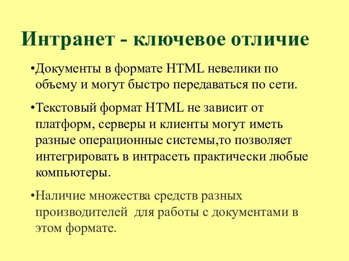 Интранет - ключевое отличие Документы в формате HTML невелики по объему