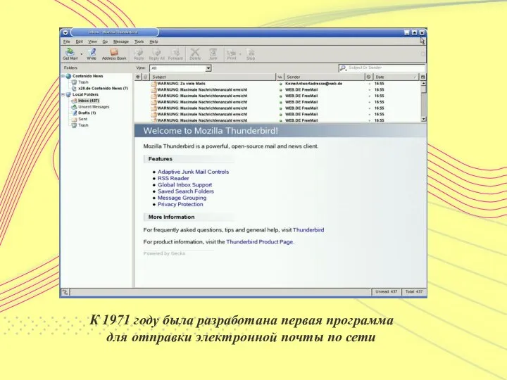 К 1971 году была разработана первая программа для отправки электронной почты по сети
