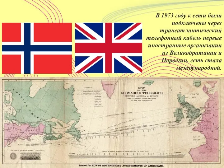 В 1973 году к сети были подключены через трансатлантический телефонный кабель
