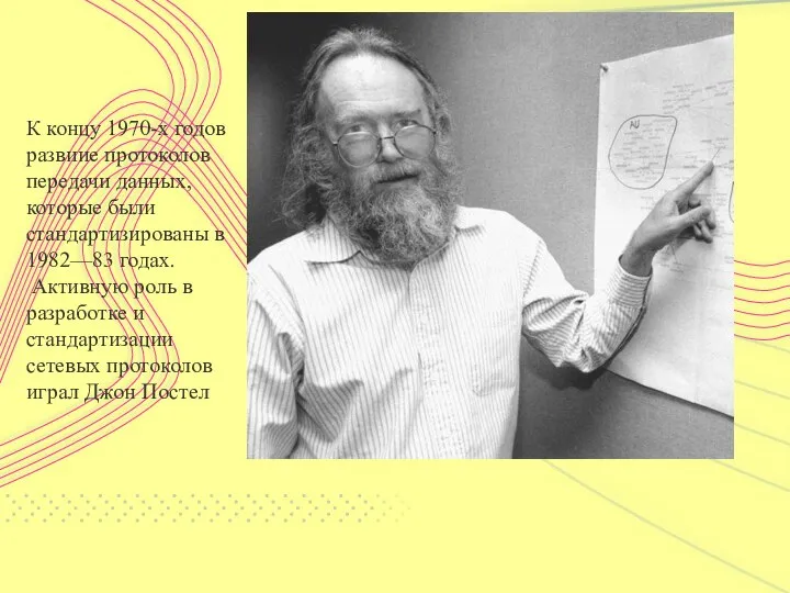 К концу 1970-х годов развиие протоколов передачи данных, которые были стандартизированы