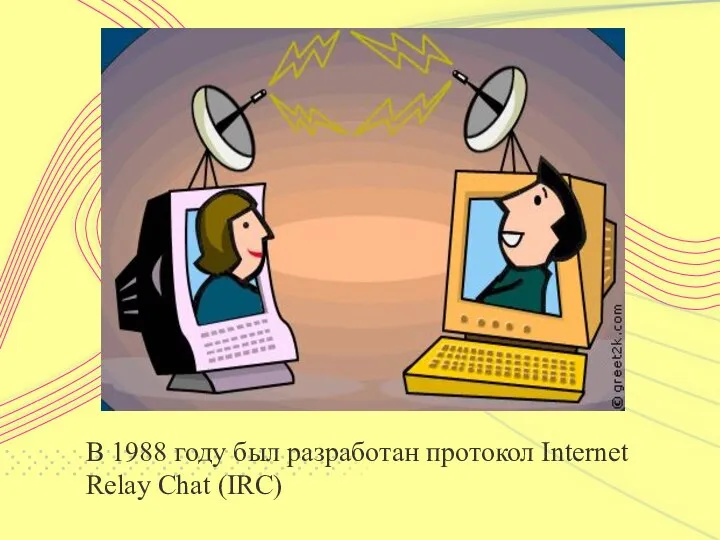 В 1988 году был разработан протокол Internet Relay Chat (IRC)