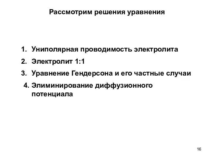 Рассмотрим решения уравнения Униполярная проводимость электролита Электролит 1:1 Уравнение Гендерсона и