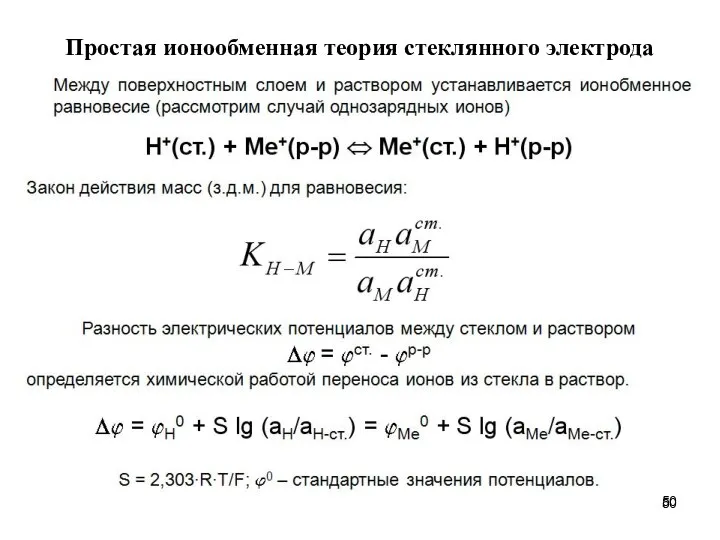 Простая ионообменная теория стеклянного электрода