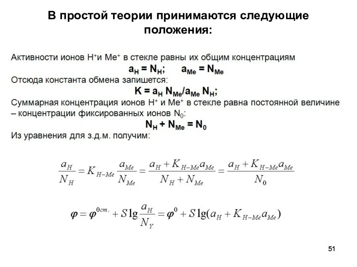 В простой теории принимаются следующие положения: