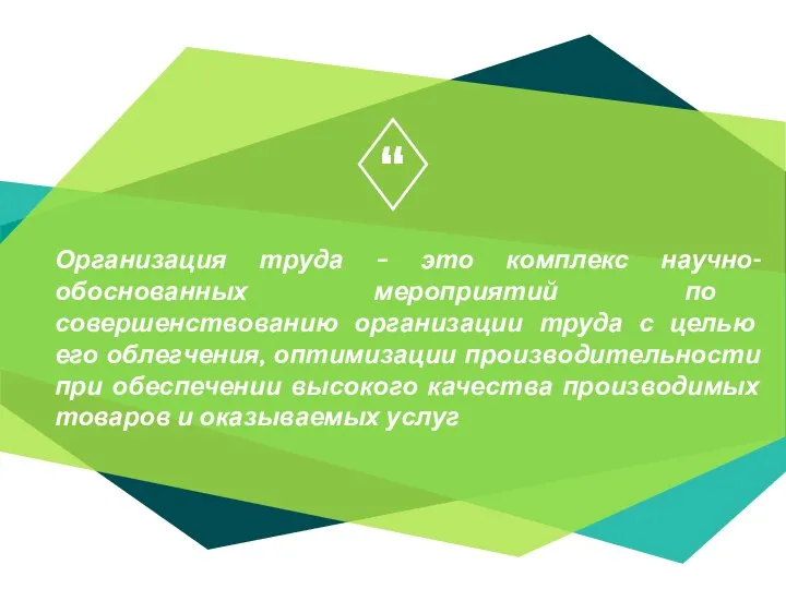 Организация труда – это комплекс научно-обоснованных мероприятий по совершенствованию организации труда