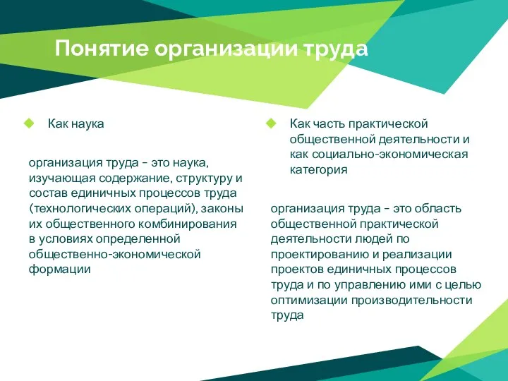 Понятие организации труда Как наука организация труда – это наука, изучающая