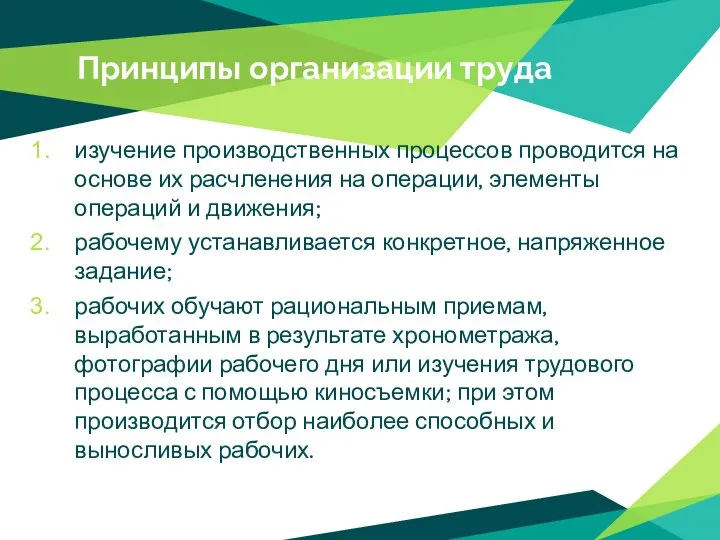 Принципы организации труда изучение производственных процессов проводится на основе их расчленения