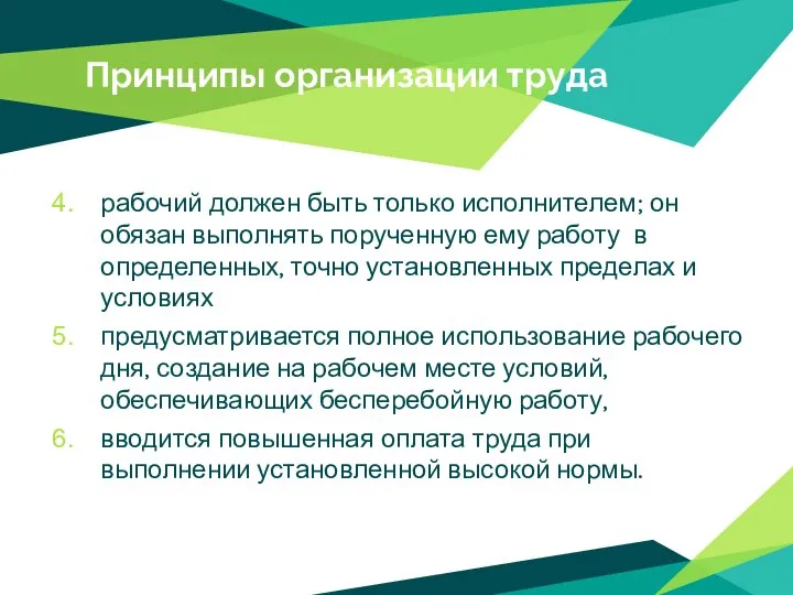 Принципы организации труда рабочий должен быть только исполнителем; он обязан выполнять