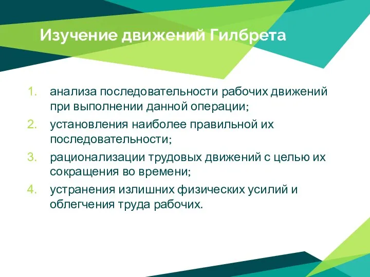 Изучение движений Гилбрета анализа последовательности рабочих движений при выполнении данной операции;