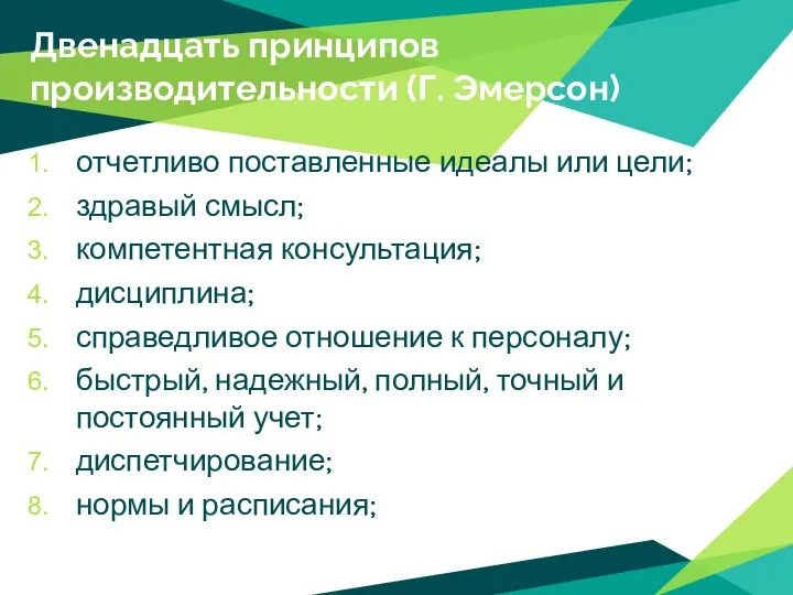 Двенадцать принципов производительности (Г. Эмерсон) отчетливо поставленные идеалы или цели; здравый