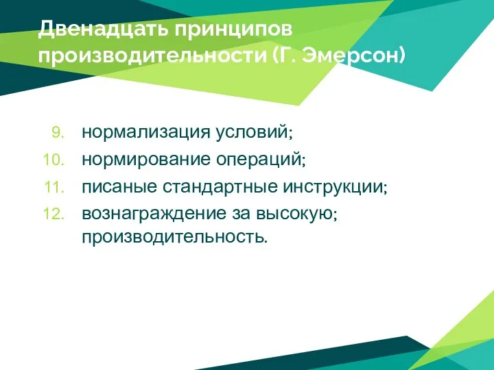 Двенадцать принципов производительности (Г. Эмерсон) нормализация условий; нормирование операций; писаные стандартные инструкции; вознаграждение за высокую; производительность.