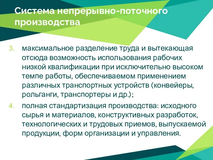 Система непрерывно-поточного производства максимальное разделение труда и вытекающая отсюда возможность использования